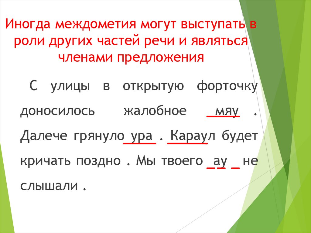 Междометие как часть речи дефис в междометиях знаки препинания при междометиях презентация 7 класс