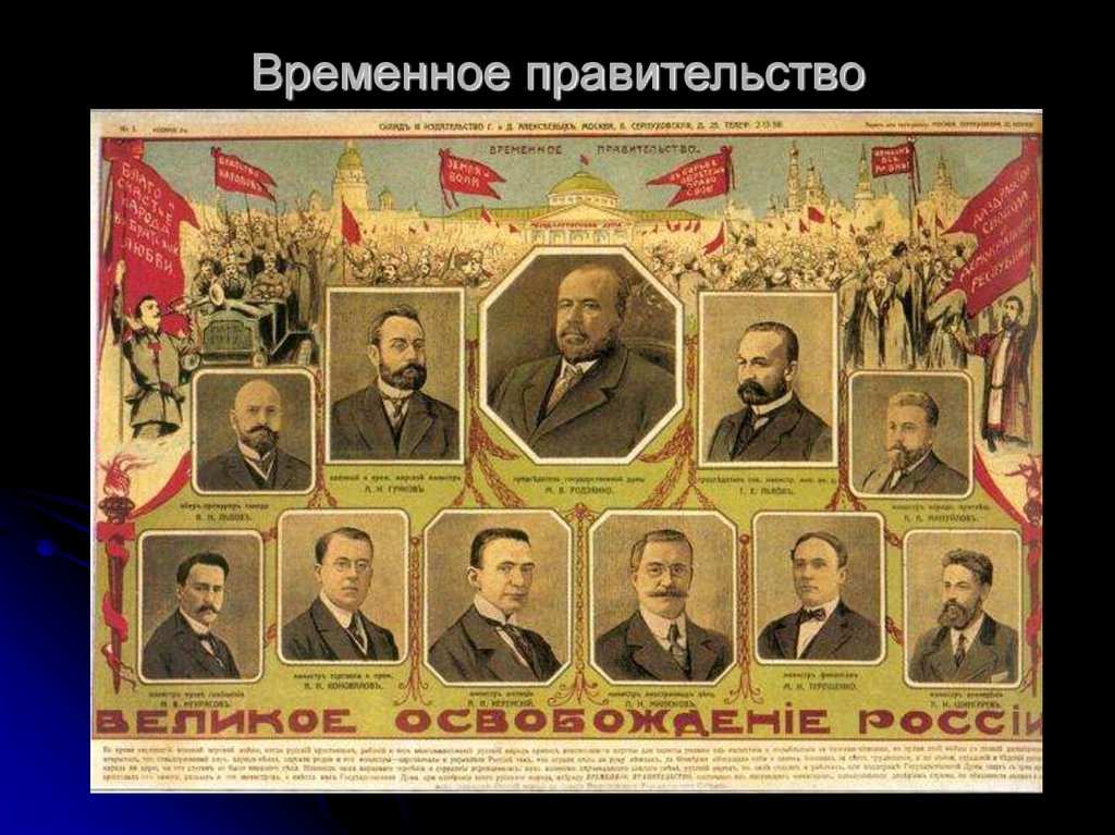 Правительство россии после событий февраля. Правительство 1917 года в России. Участники временного правительства 1917. Коалиционное правительство 1917.
