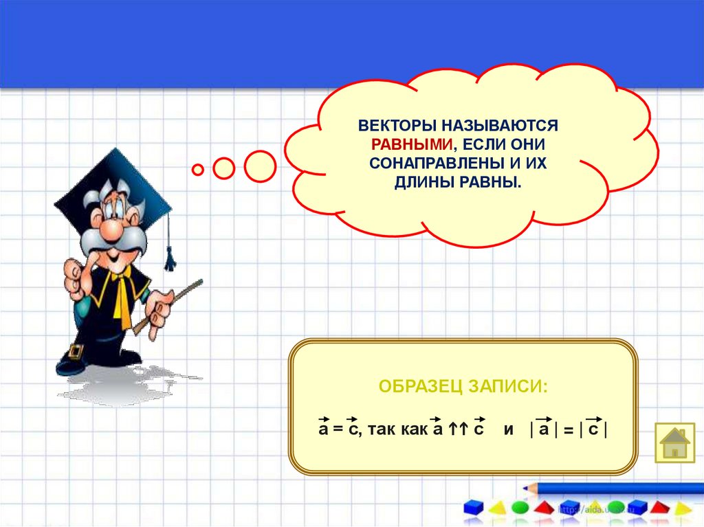 Пример равно. Векторы равны если их длины равны. Вектор называется если его длина равна 0. Ровный равный примеры. Пример если равно пере.