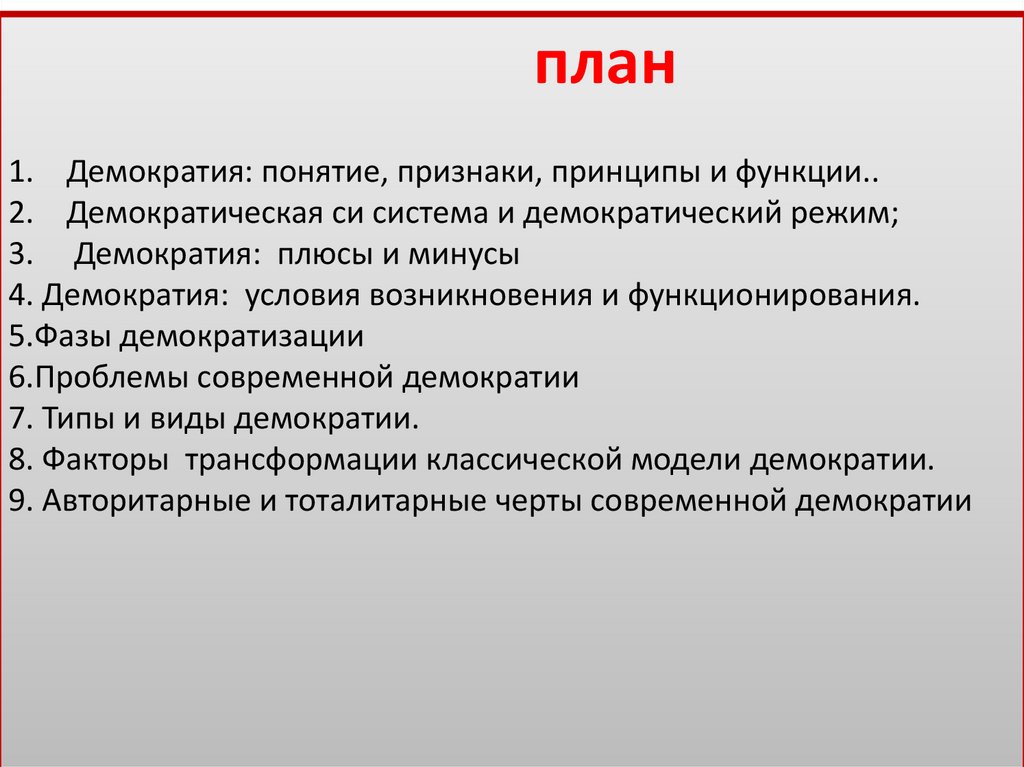 План органы государственной власти в условиях демократии