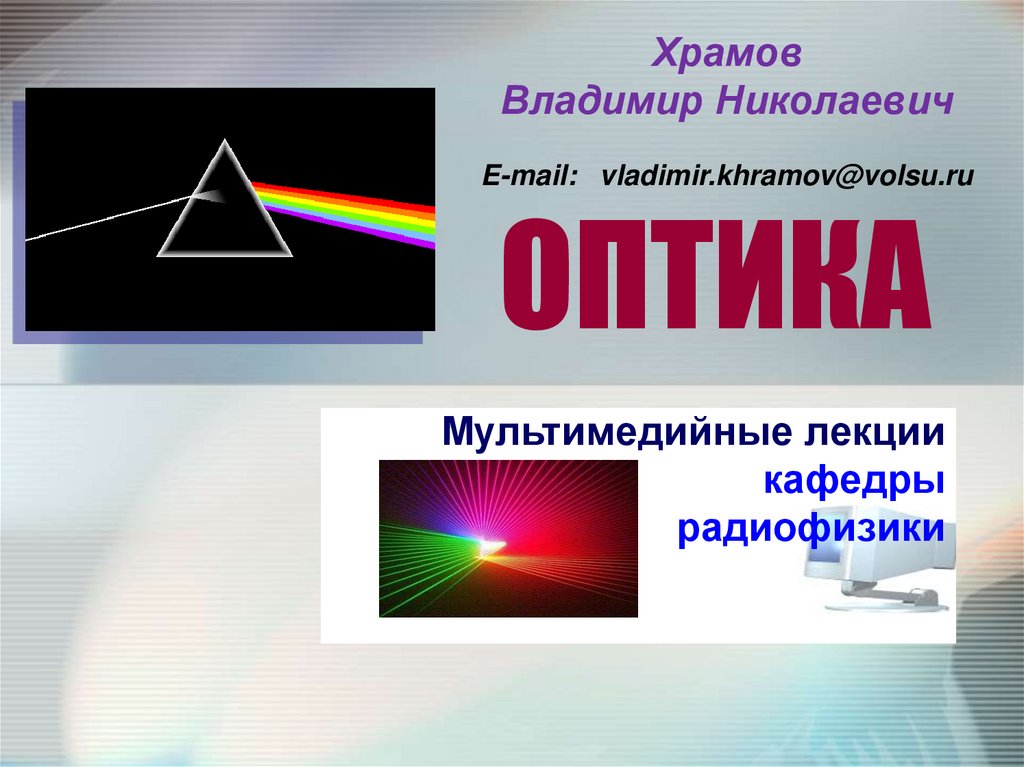 Оптика презентация