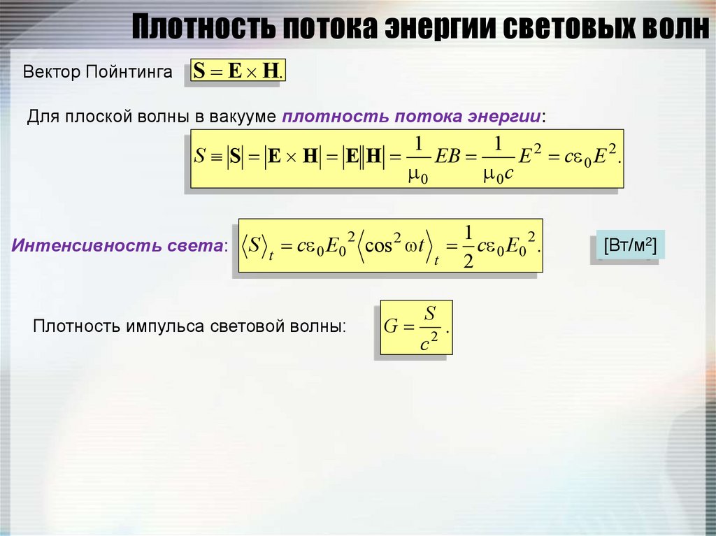 Плотность потока волны