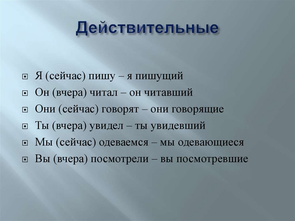 Причастия действительные и страдательные (тренинг) - презентация онлайн