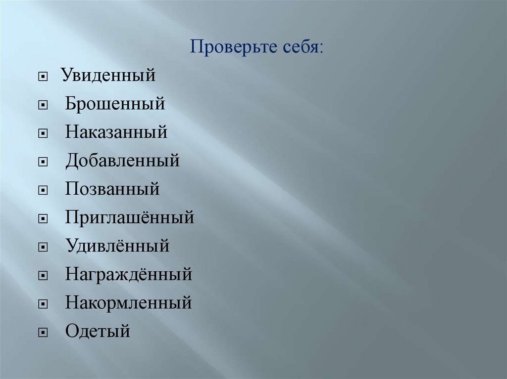 Причастия действительные и страдательные (тренинг) - презентация онлайн