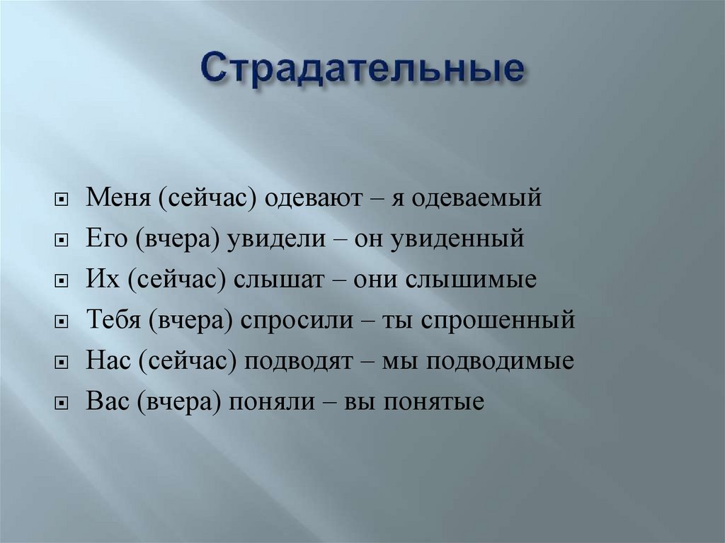 Причастия действительные и страдательные (тренинг) - презентация онлайн