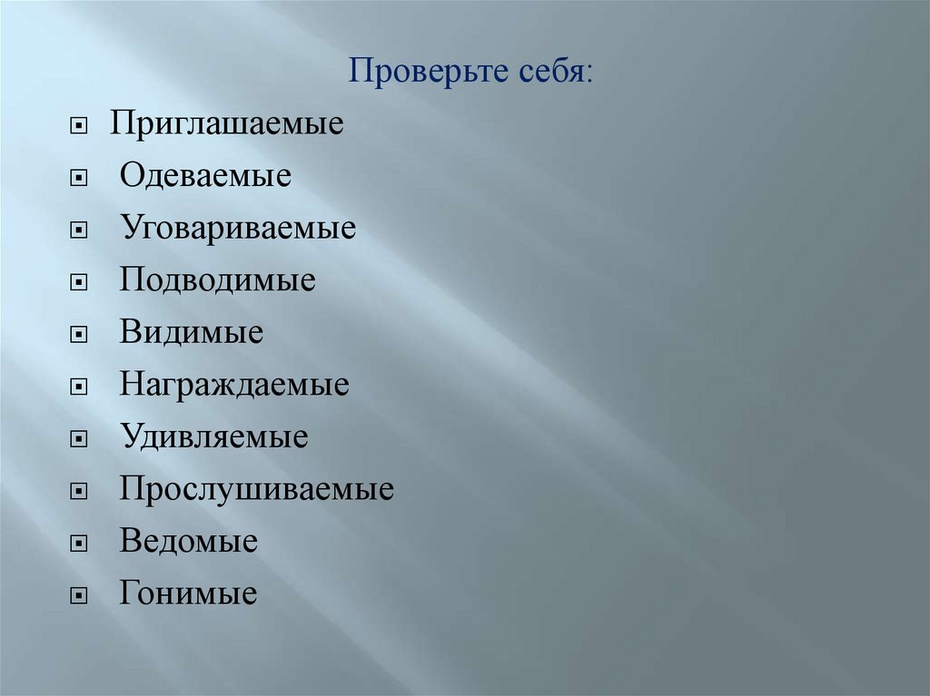 Причастия действительные и страдательные (тренинг) - презентация онлайн
