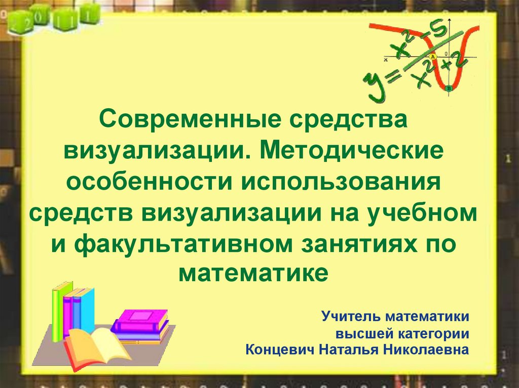 визуализация и наглядность. ментальные карты на уроках математики. понятие визуализация. визуализация на уроках истории. визуализация это в информатике.