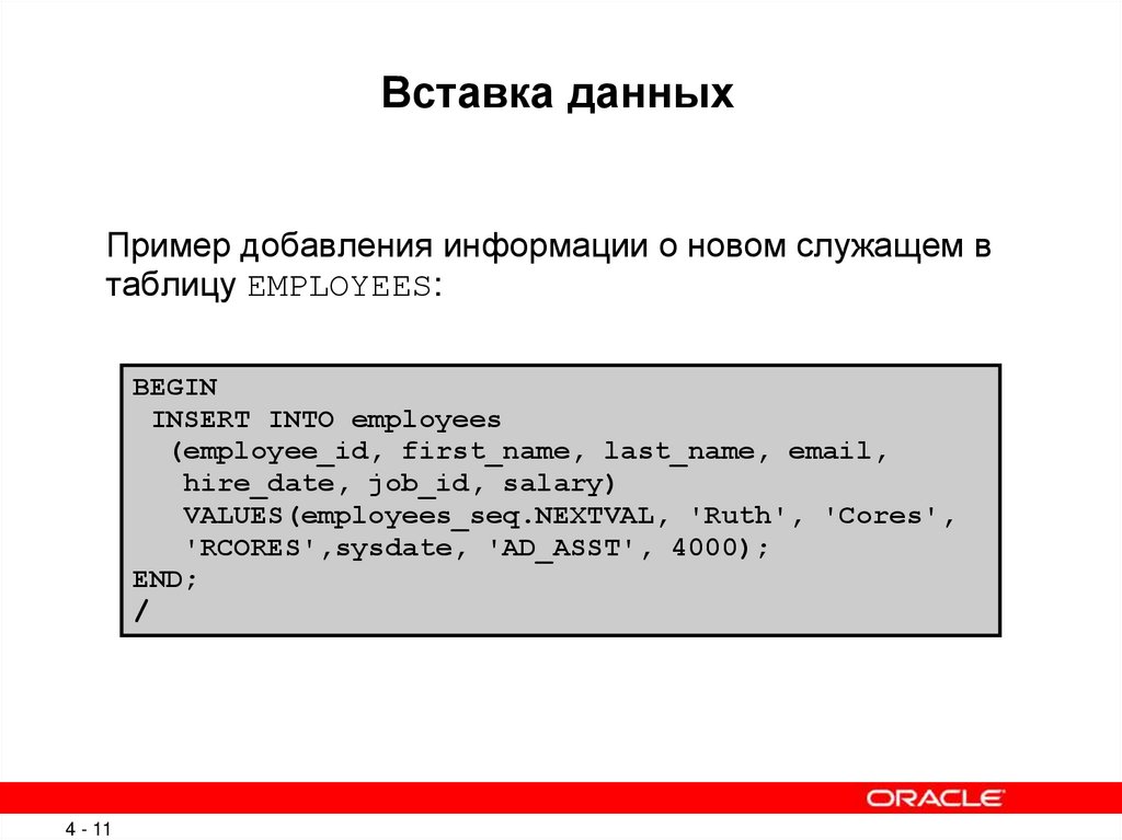 Вставить информацию