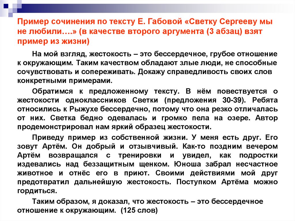 Пример сочинения по тексту Е. Габовой «Светку Сергееву мы не любили….» (в качестве второго аргумента (3 абзац) взят пример из