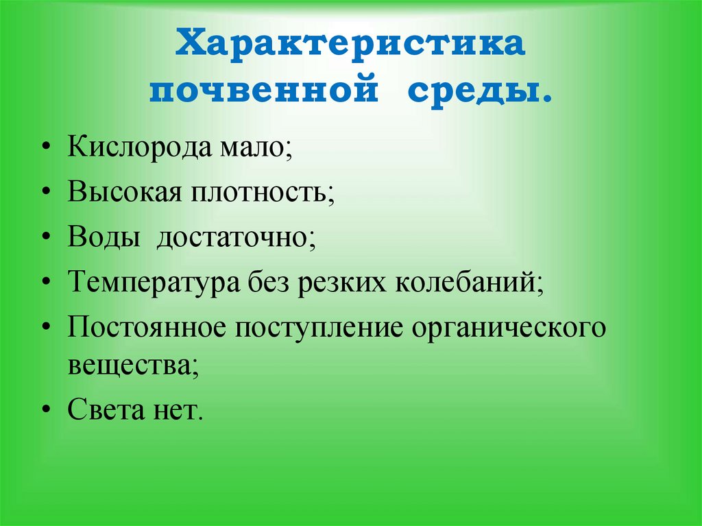 Менее выше. Характеристика почвенной среды высокая плотность. Оксигенированной среды. Мало кислорода. Характеристики почвенной среды температура плюсовая +4 +25.