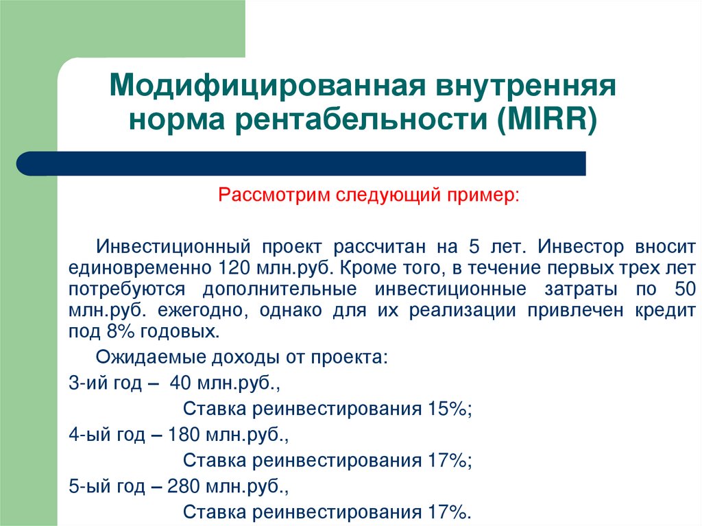 Метод модифицированной внутренней нормы доходности применяется для сравнения проектов