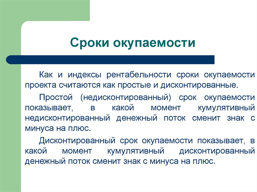 Вывод по сроку окупаемости проекта