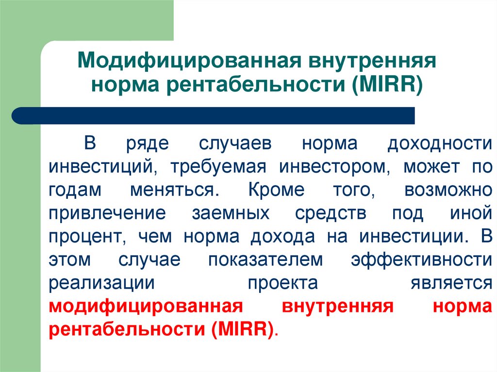 Метод модифицированной внутренней нормы доходности применяется для сравнения проектов