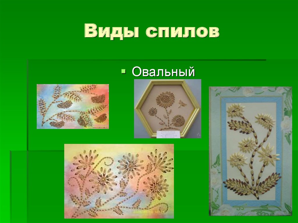 Виды спилов