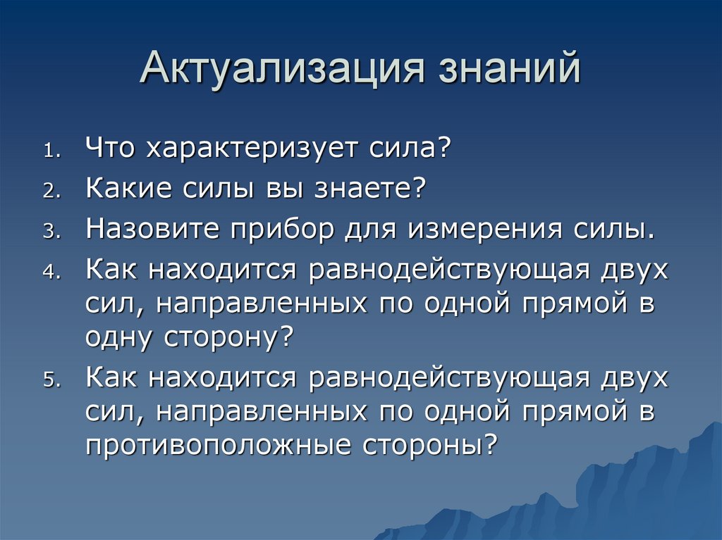 Актуализация знаний