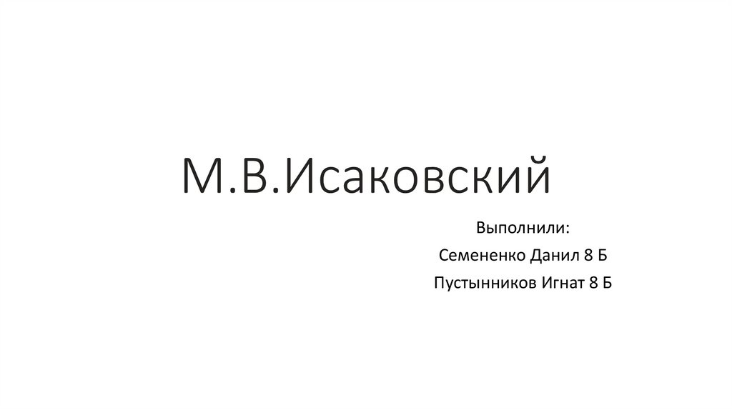 Михаил васильевич исаковский презентация