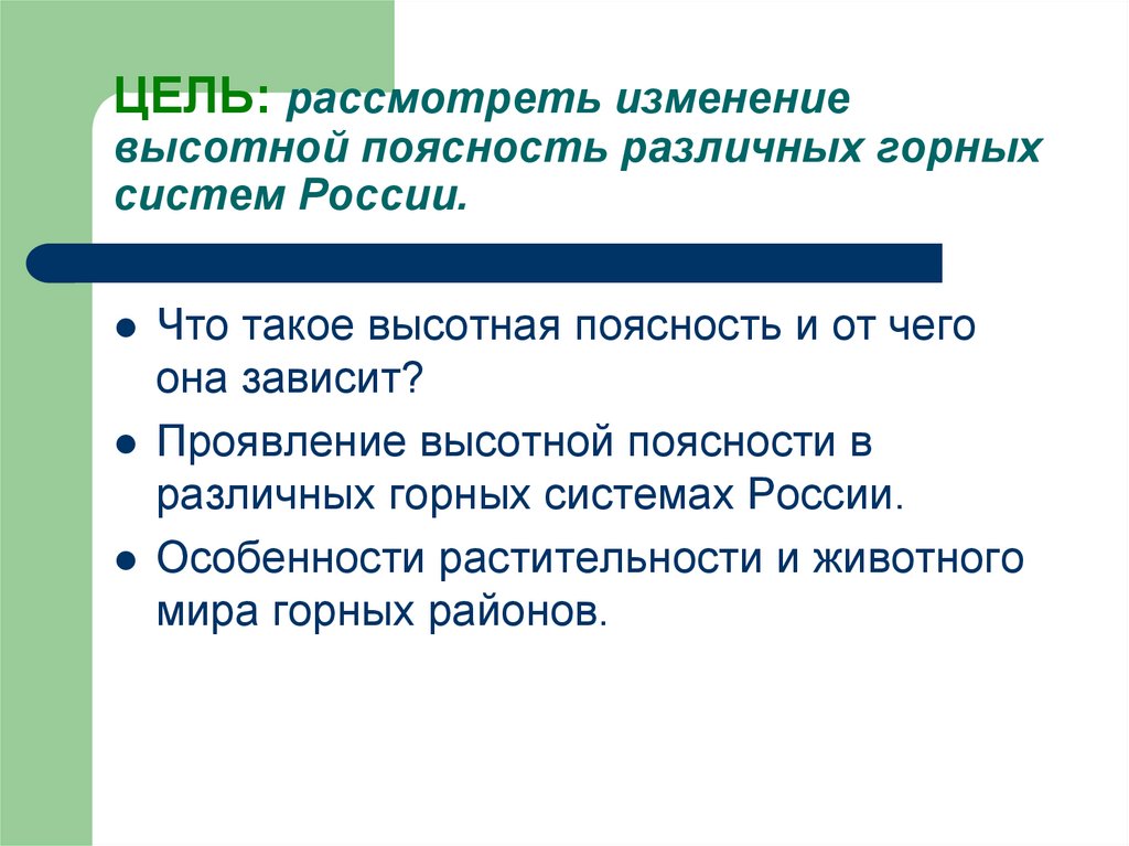 Многоэтажность природы гор 8 класс конспект. Многоэтажность природных гор презентация.