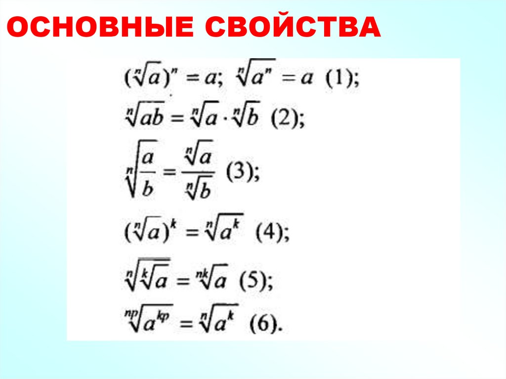 Свойства преобразования выражений. Свойства корня. вынести множитель из под знака корня.
