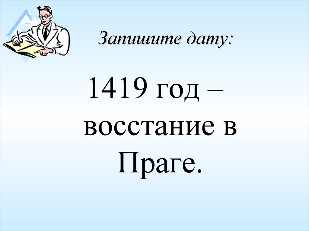 Запишите дату: