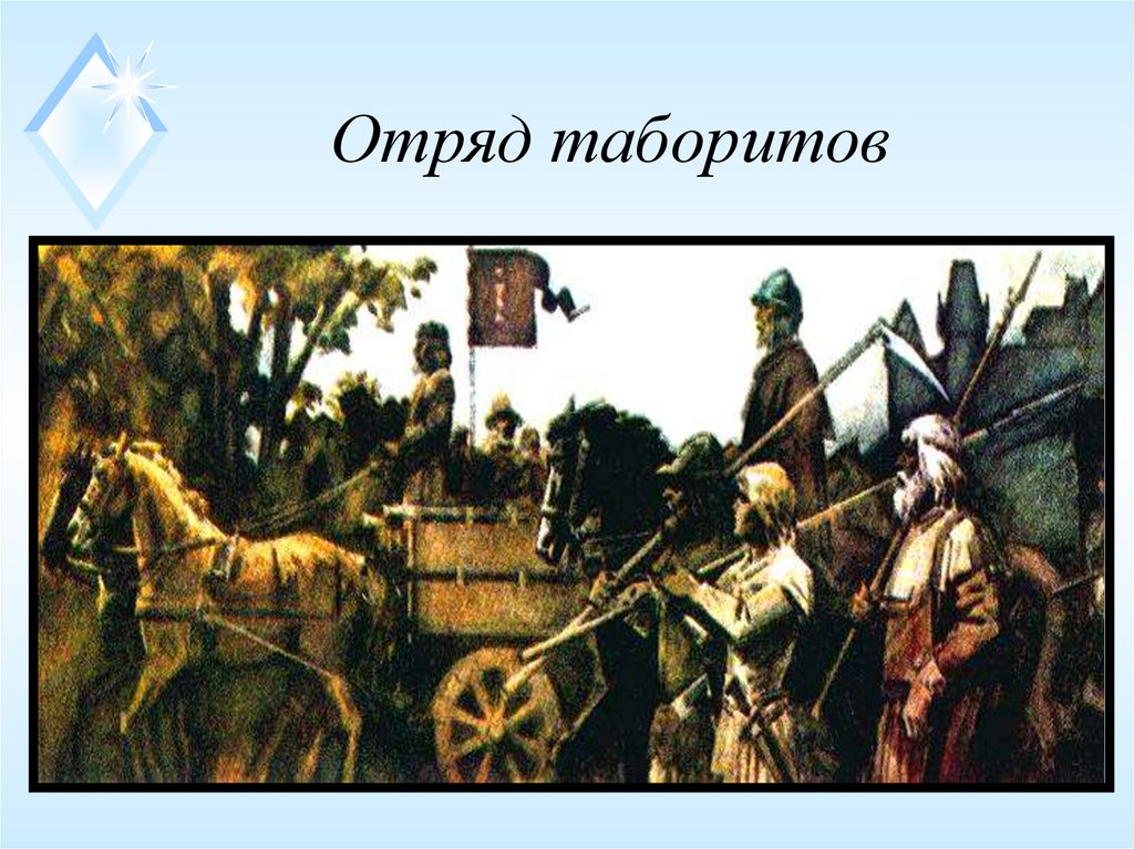 Отряд таборитов