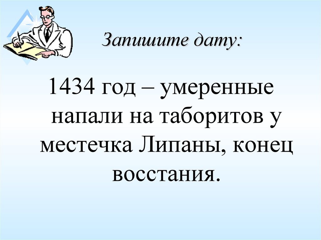 Запишите дату:
