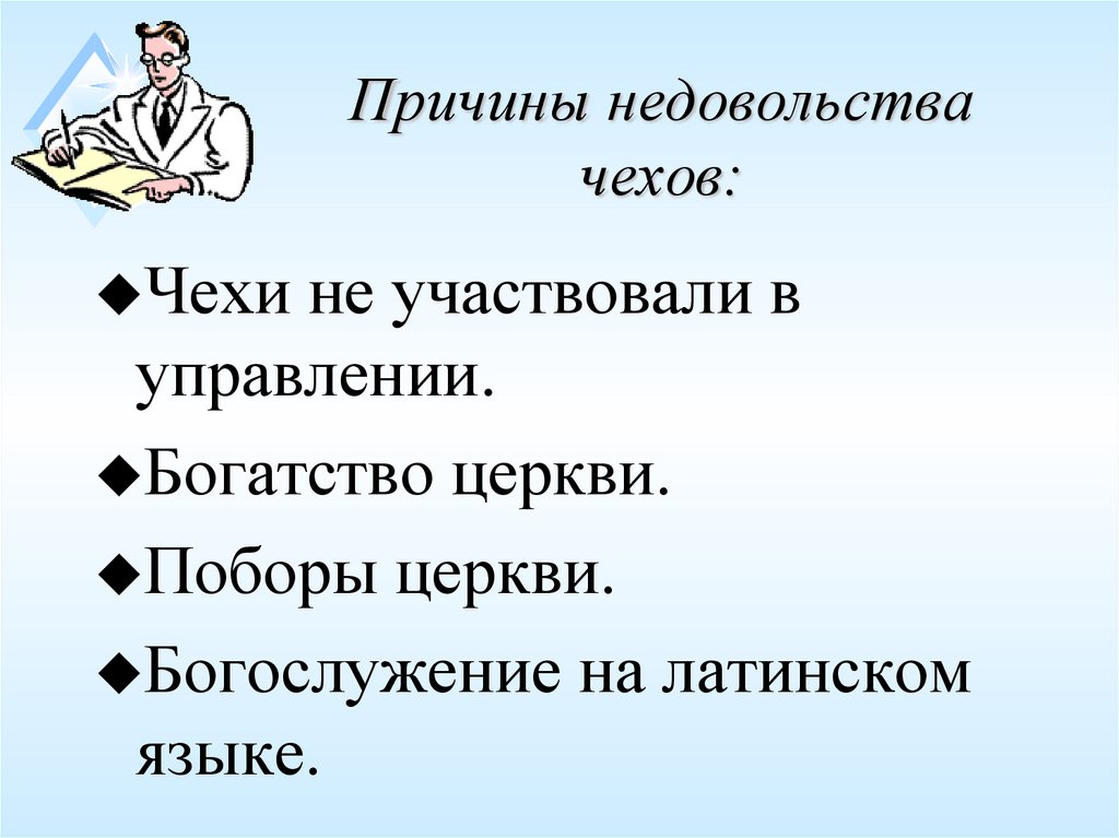 Причины недовольства чехов: