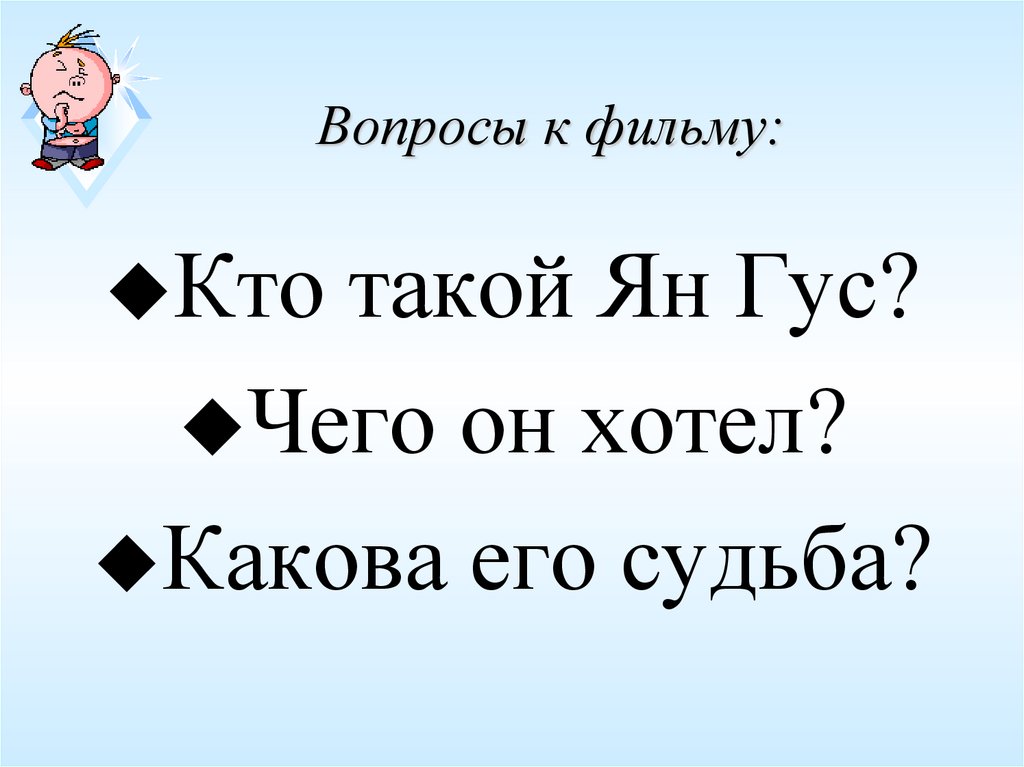 Вопросы к фильму: