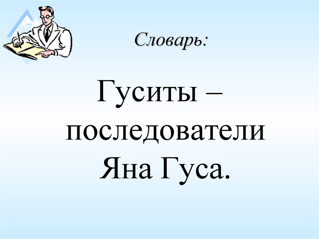 Словарь: