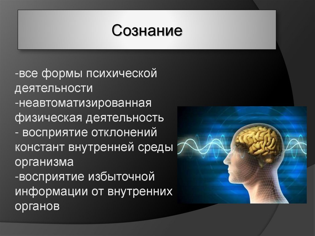 Сознание человека пример человека. Разум мышление. Сознание человека. Сознание и мозг. Понятие сознания человека.