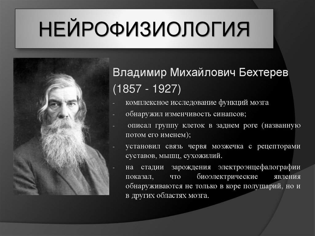 Головной мозг бехтерева. В. М. Бехтерев (1857 — 1927),. Нейрофизиология. Нейрофизиология основатель.