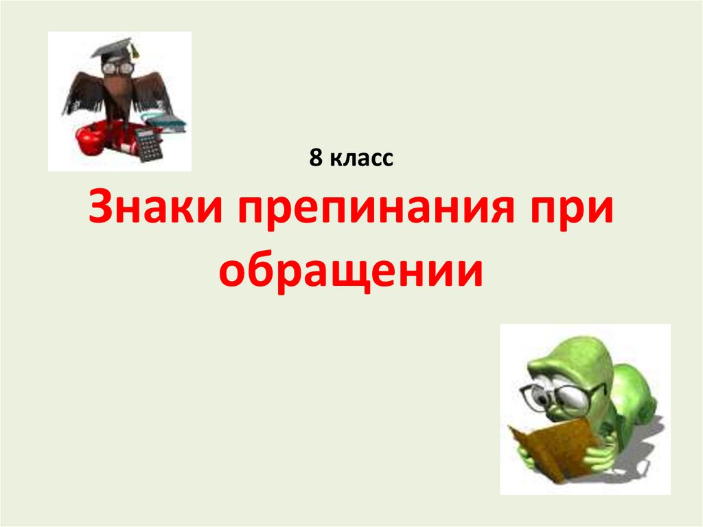 Знаки препинания при обращении 8 класс презентация