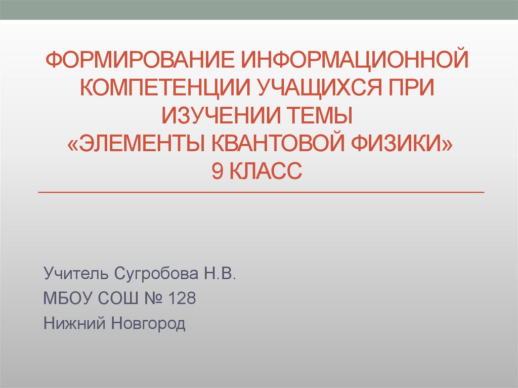 Методическая разработка мероприятия для школьников с мультимедийной презентацией