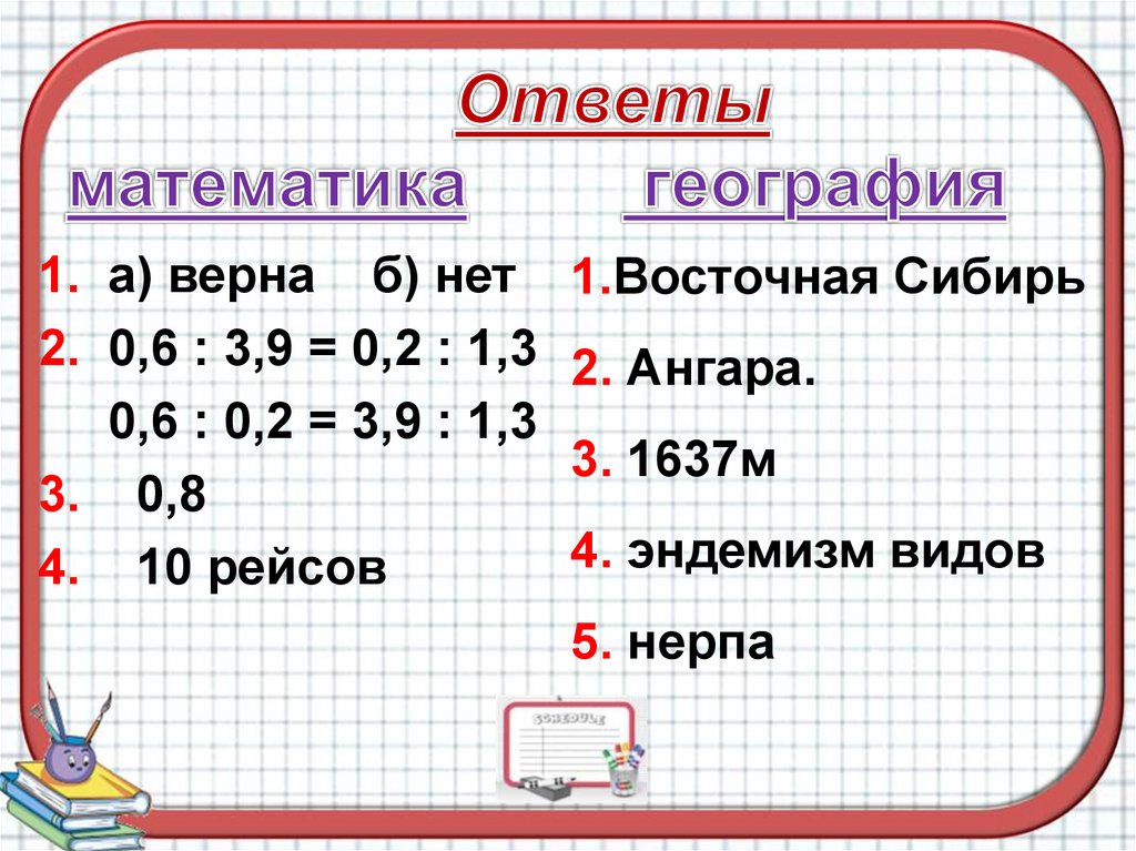 Ответы математика география