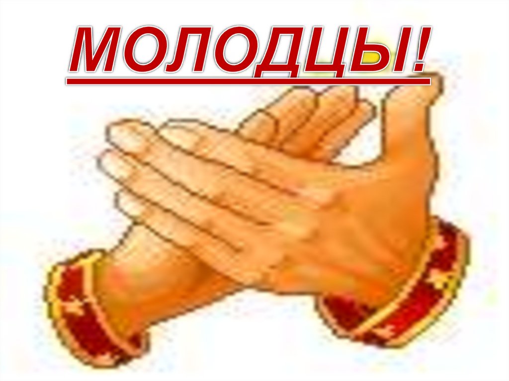 МОЛОДЦЫ!