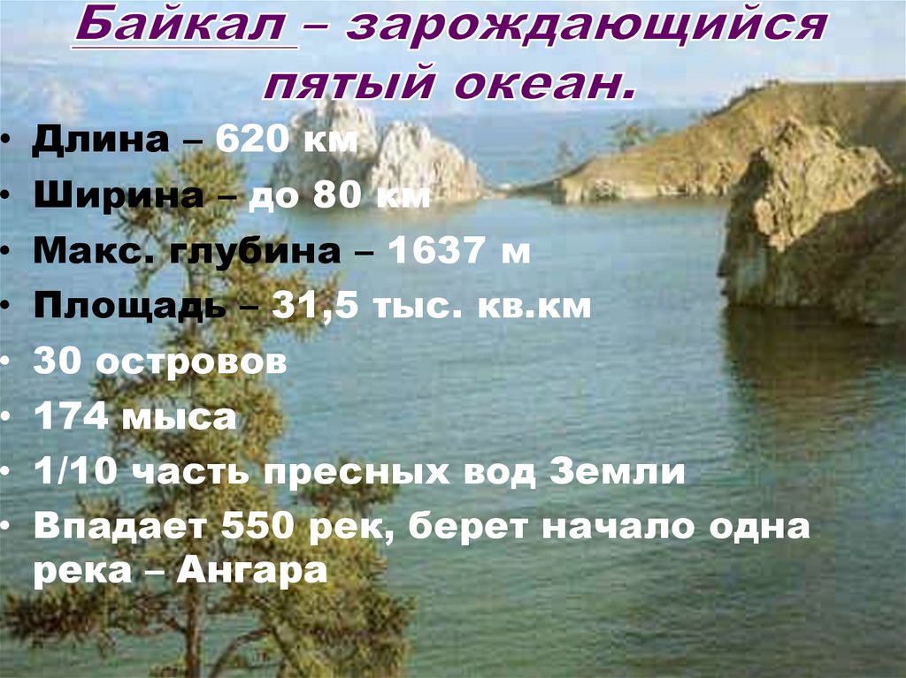 Байкал – зарождающийся пятый океан.