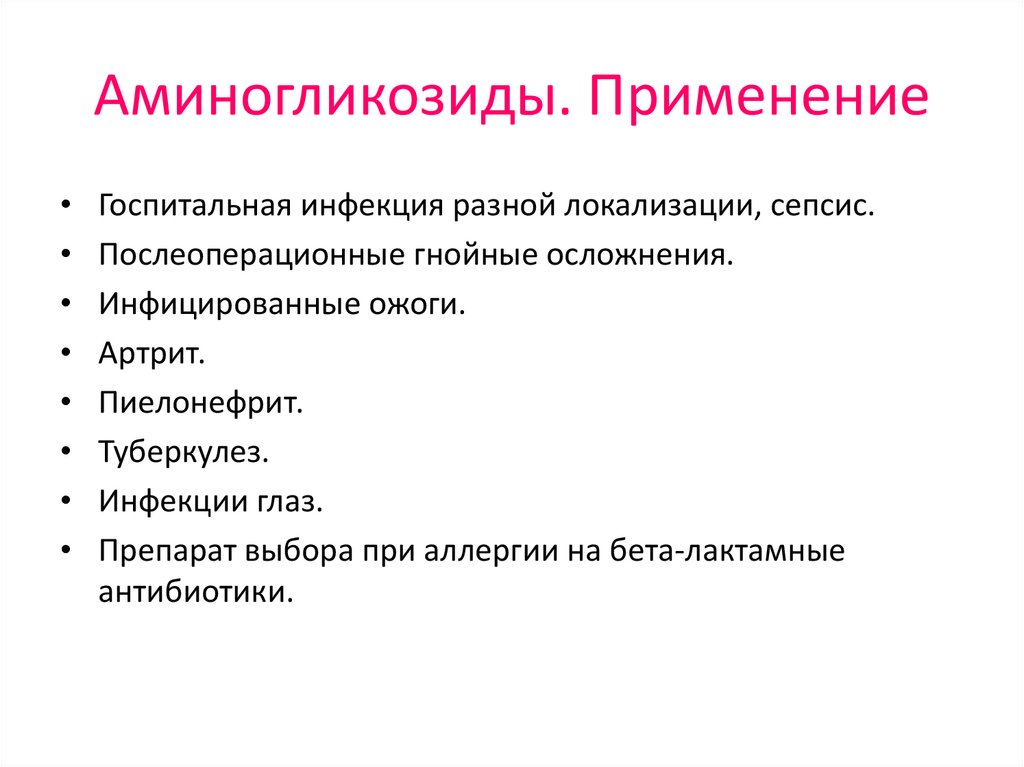 Аминогликозиды препараты список антибиотиков