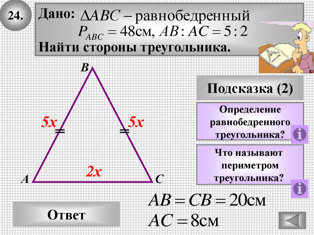 Признаки равенства треугольников свойство равнобедренного треугольника. Стороны равнобедренного треугольника. Стороны равнобедренного треуг. Стороны равнобедркнноготреугольника. Нахождение сторон равнобедренного треугольника.