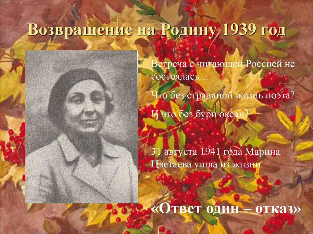 Возвращенный на родину. Цветаева 1939 год.