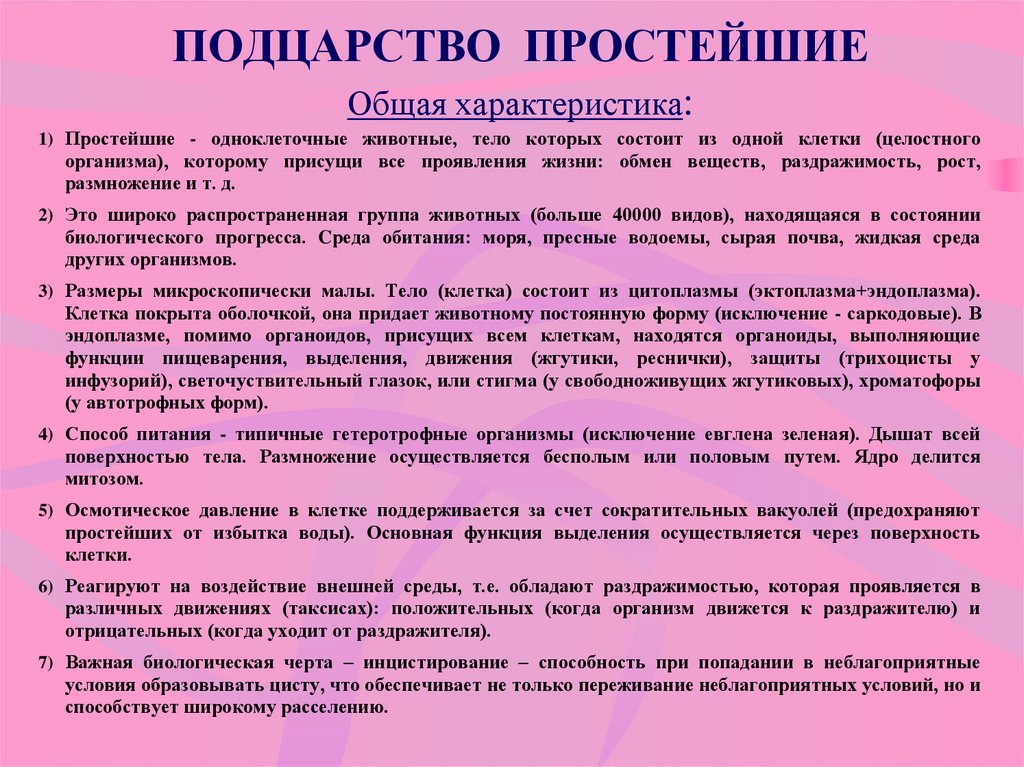 Признаки подцарства простейшие. Общая характеристика подцарства простейшие. Общая характеристика простейших. Характеристика подцарства простейшие. Обобщая характеристика просттейших.