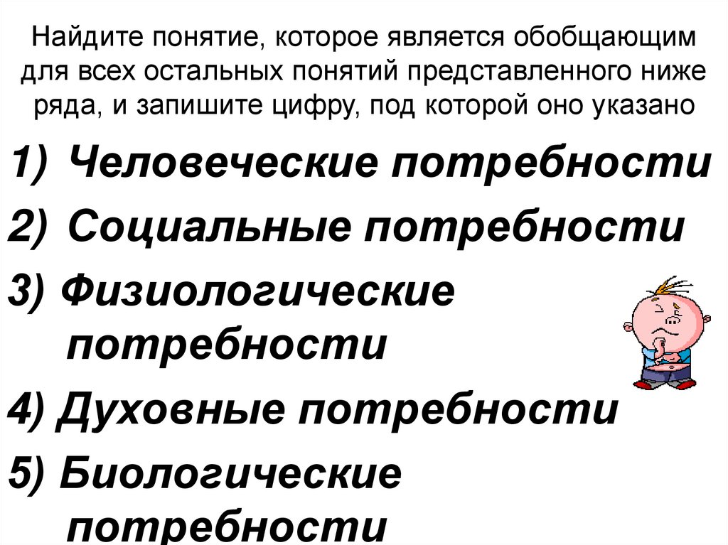 Найдите понятие которое является обобщающим