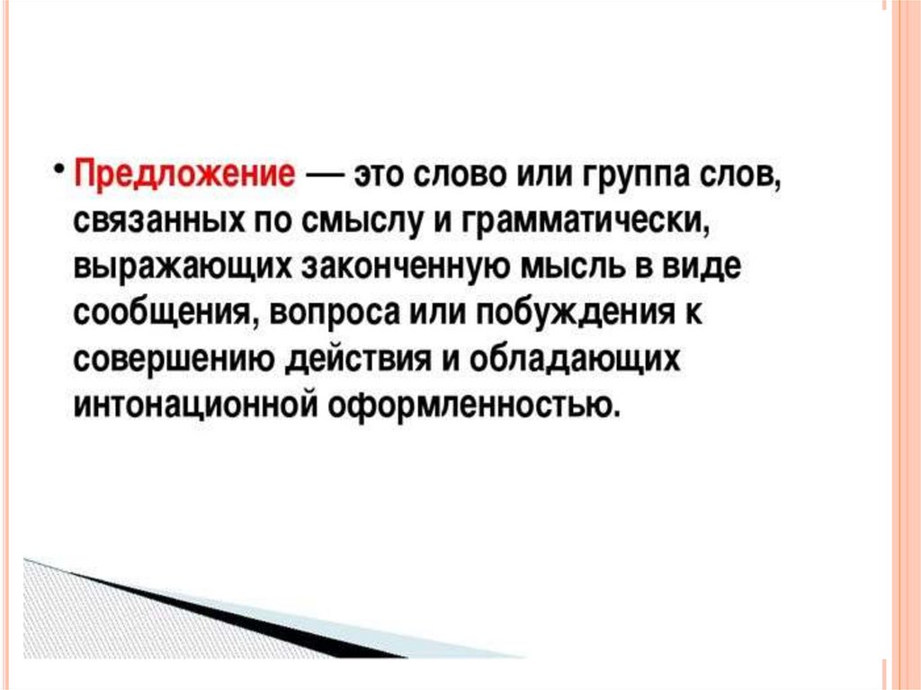 Примерно предложение. Предложение. Предложение это слово или. Предложение это группа слов связанных. Текст это группа предложений связанных.