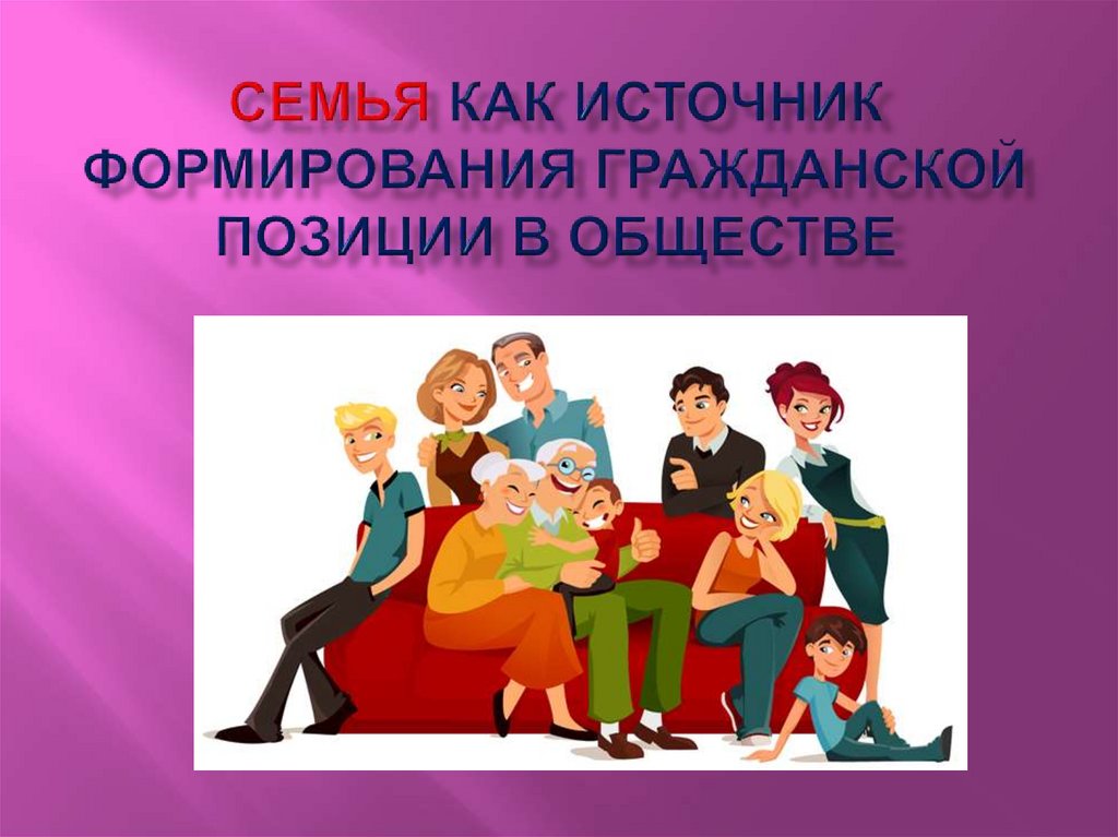 Гражданская позиция подростков. Семья и общество. Рисунок на тему моя семья. Формирование гражданской позиции. Как формируется Гражданская позиция.