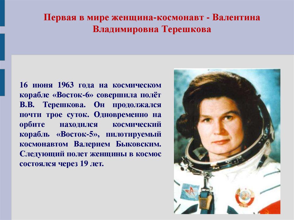 Первая в мире женщина-космонавт - Валентина Владимировна Терешкова