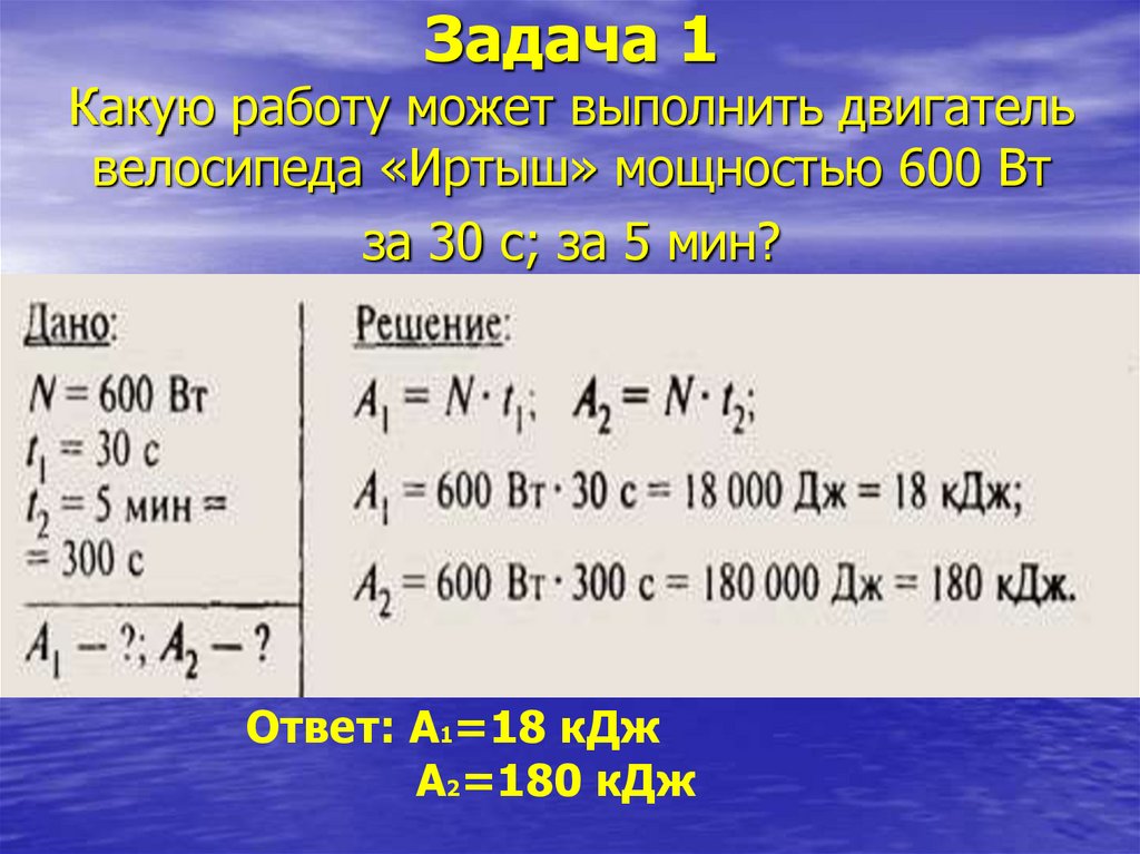 Вт мин. Какую работу может выполнять двигатель велосипеда. Какую работу может выполнить двигатель мощностью 600 Вт за 5. Мощность двигателя 600 Вт. Какую работу может выполнить двигатель мощностью 600вт за 30 мин.