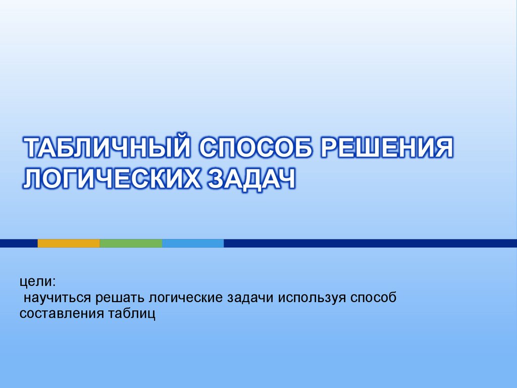 Табличный способ решения логических задач - презентация онлайн