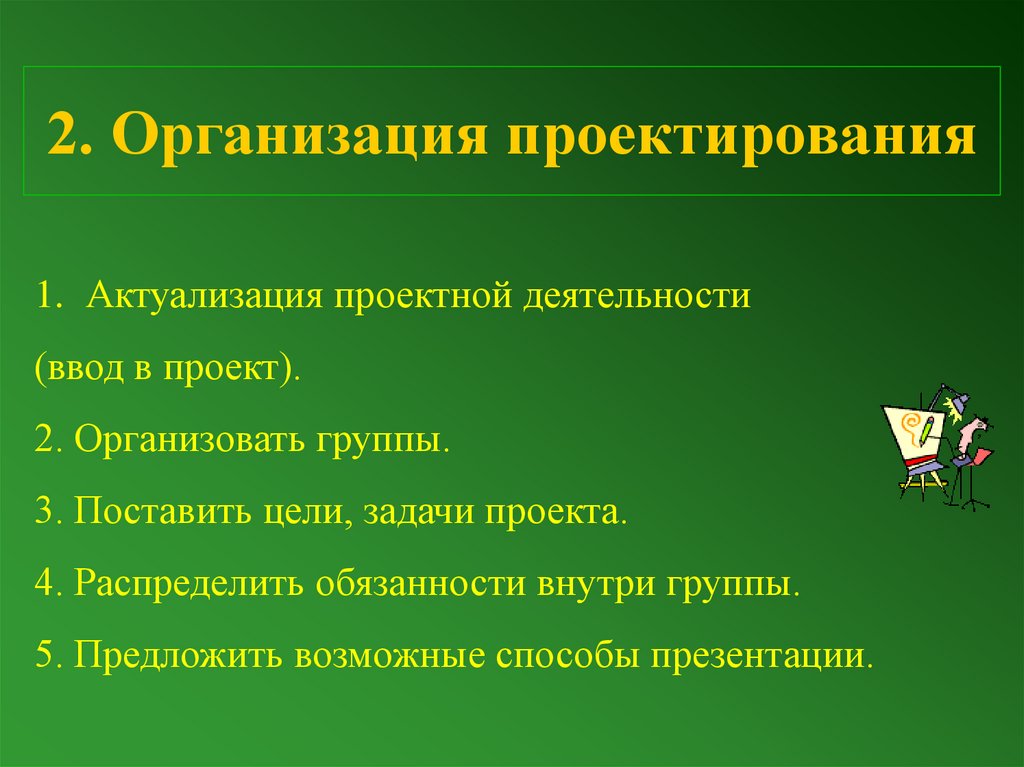 2. Организация проектирования
