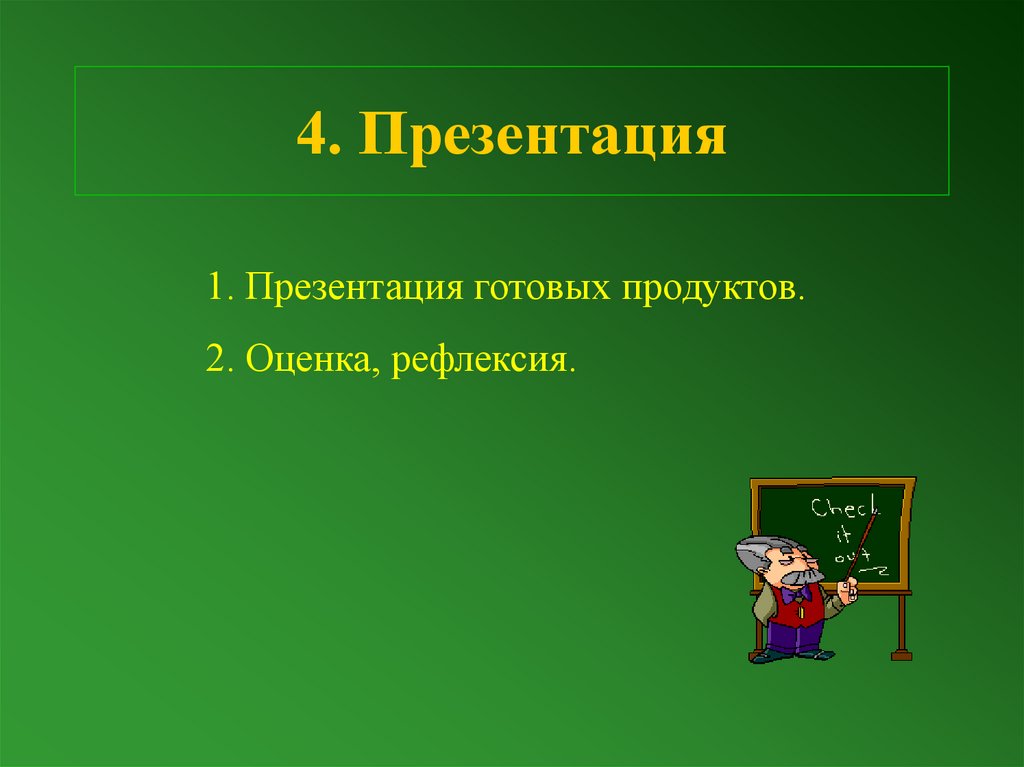 4. Презентация