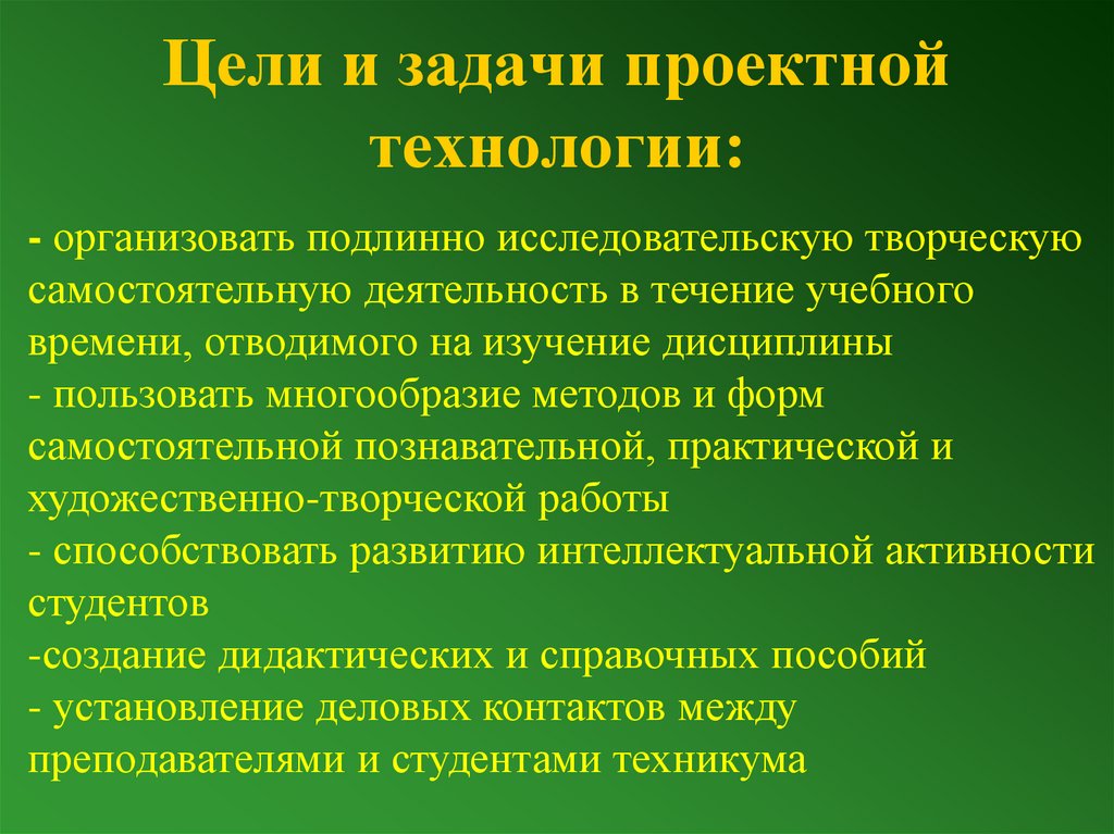 Цели и задачи проектной технологии:
