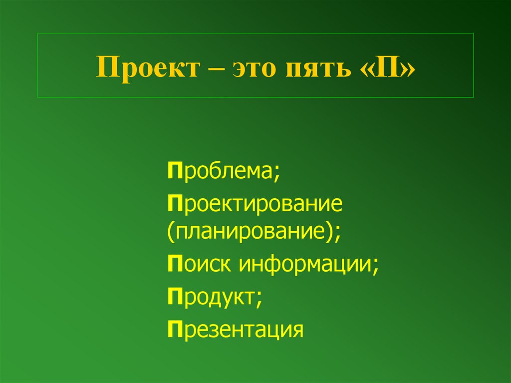 Проект – это пять «П»