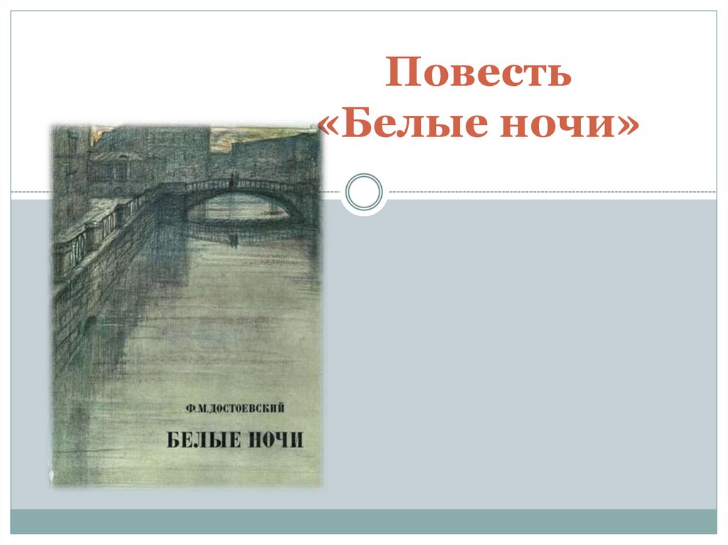 О чем повесть белые ночи. Фёдор Михайлович Достоевский белые ночи. Белые ночи Достоевский сентиментальный Роман. Роман белые ночи Достоевский. Ф М Достоевский повесть белые ночи.